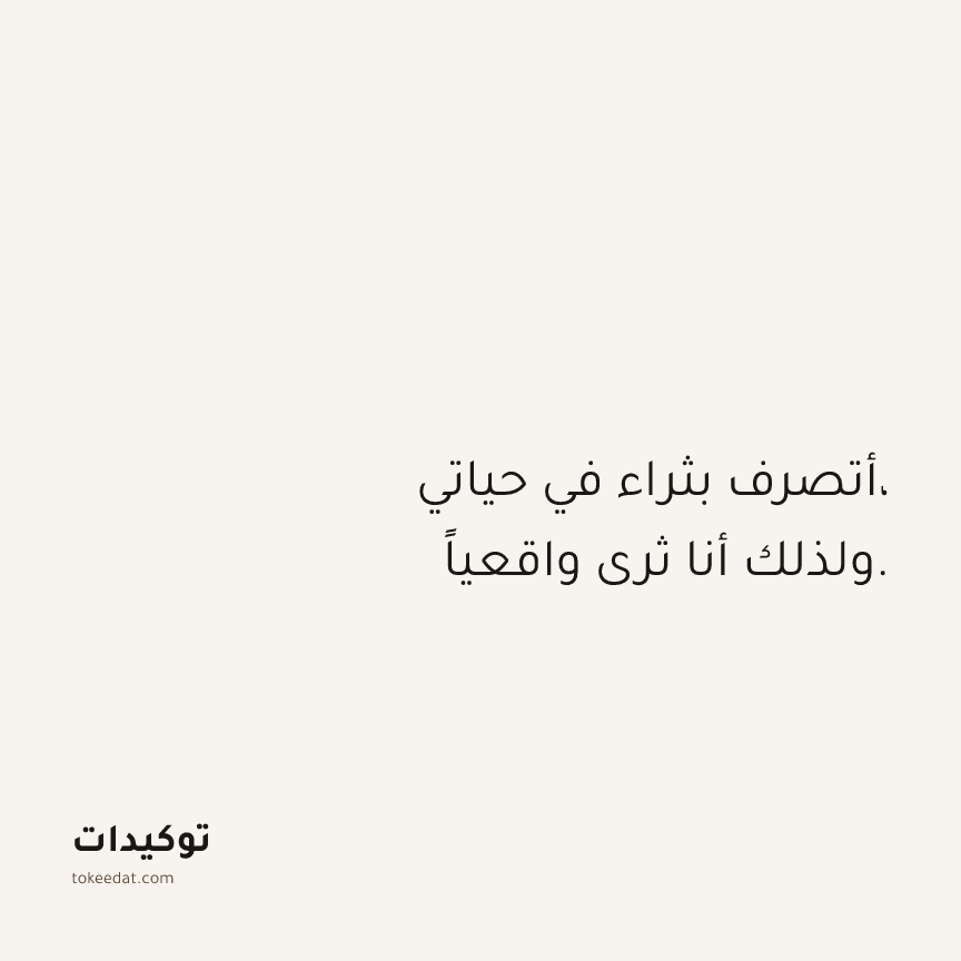 توكيد الوفرة: أتصرف بثراء في حياتي، ولذلك أنا ثري واقعياً.