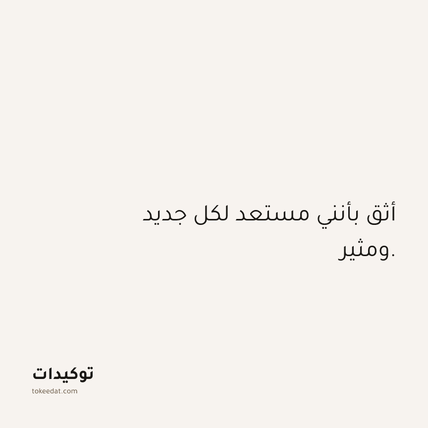 توكيد الثقة: أثق بأنني مستعد لكل جديد ومثير.