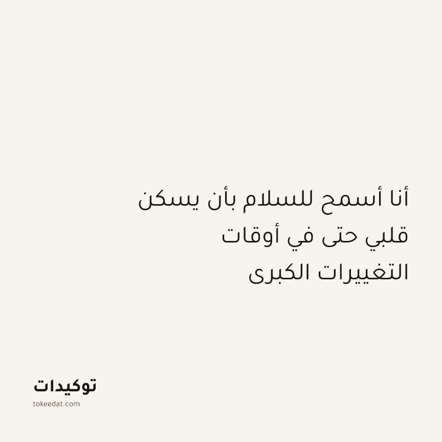 توكيد النموّ: أنا أسمح للسلام بأن يسكن قلبي حتى في أوقات التغييرات الكبرى