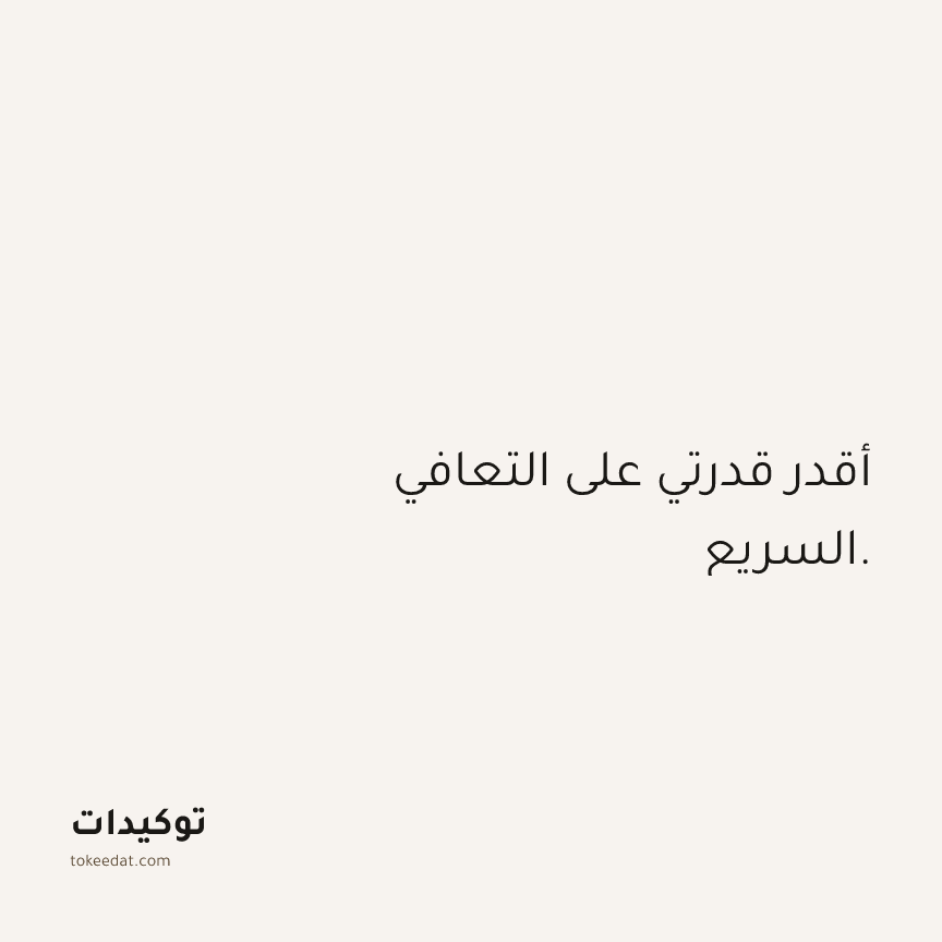توكيد الثقة: أقدر قدرتي على التعافي السريع.