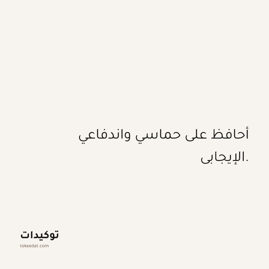 توكيد الثقة: أحافظ على حماسي واندفاعي الإيجابي.