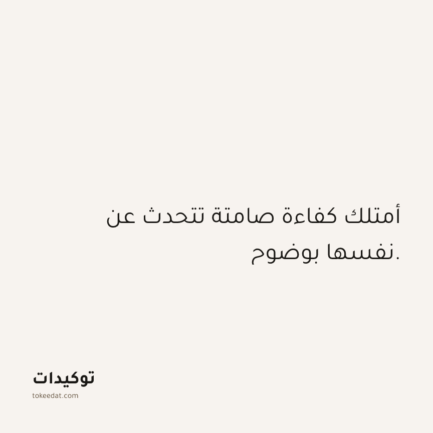 توكيد العمل: أمتلك كفاءة صامتة تتحدث عن نفسها بوضوح.