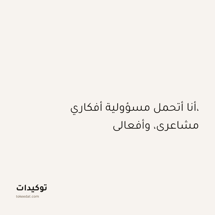 توكيد اليقظة: أنا أتحمل مسؤولية أفكاري، مشاعري، وأفعالي