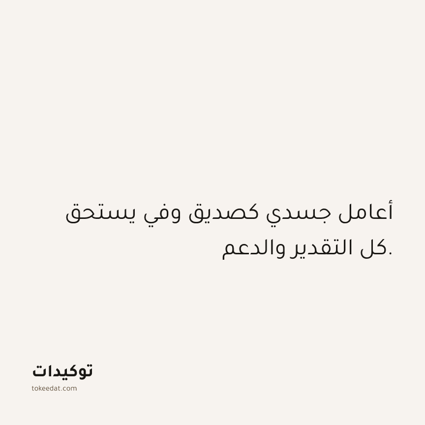 توكيد الصحّة: أعامل جسدي كصديق وفي يستحق كل التقدير والدعم.