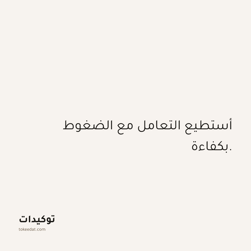 توكيد الثقة: أستطيع التعامل مع الضغوط بكفاءة.