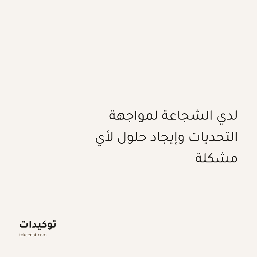 توكيد الثقة: لدي الشجاعة لمواجهة التحديات وإيجاد حلول لأي مشكلة