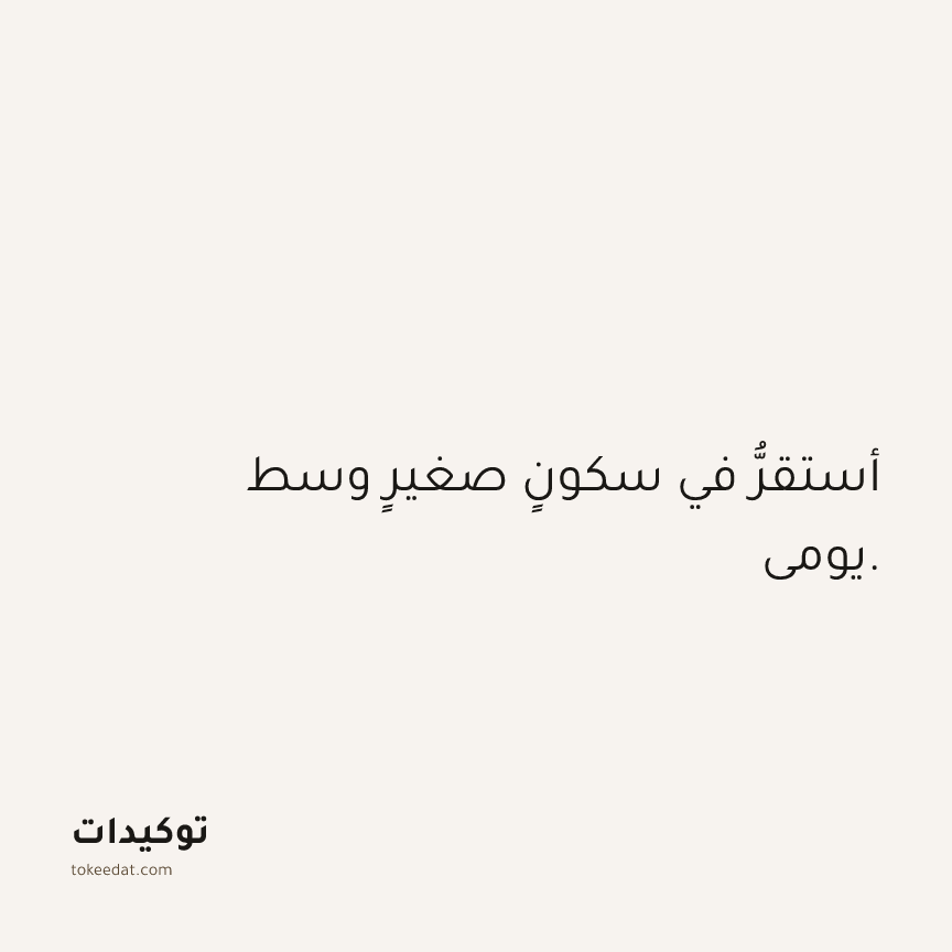 توكيد اليقظة: أستقرُّ في سكونٍ صغيرٍ وسط يومي.