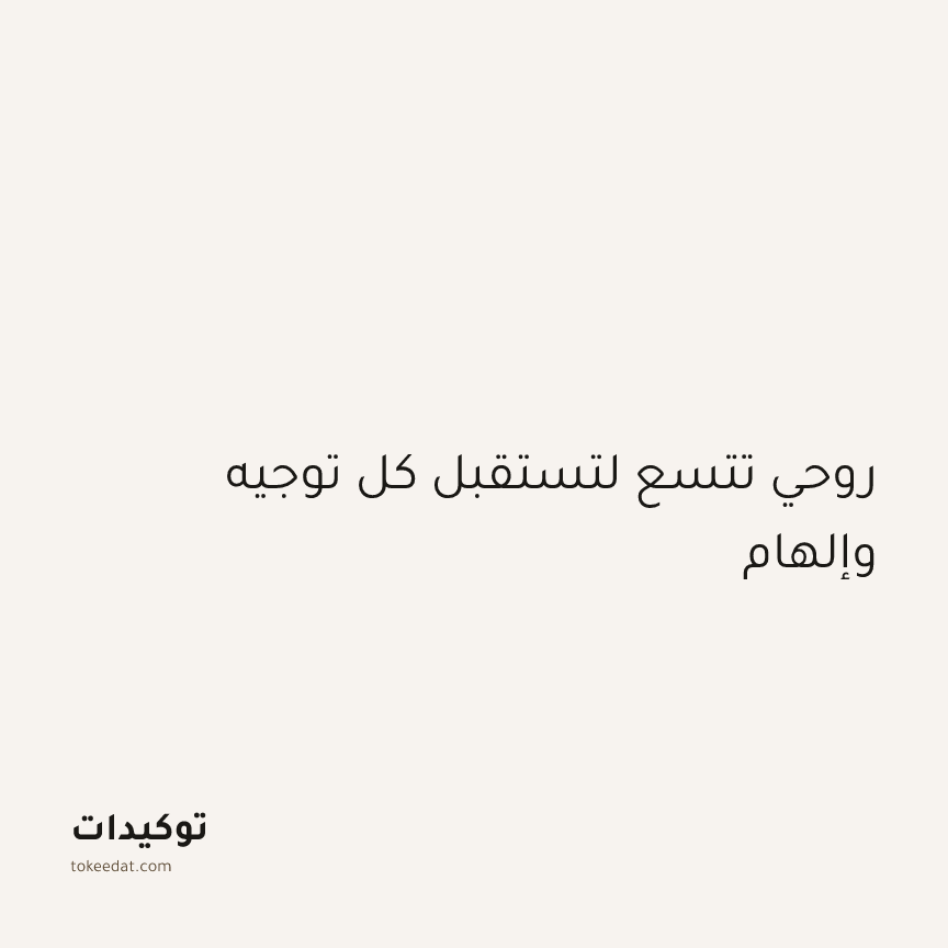 توكيد اليقظة: روحي تتسع لتستقبل كل توجيه وإلهام