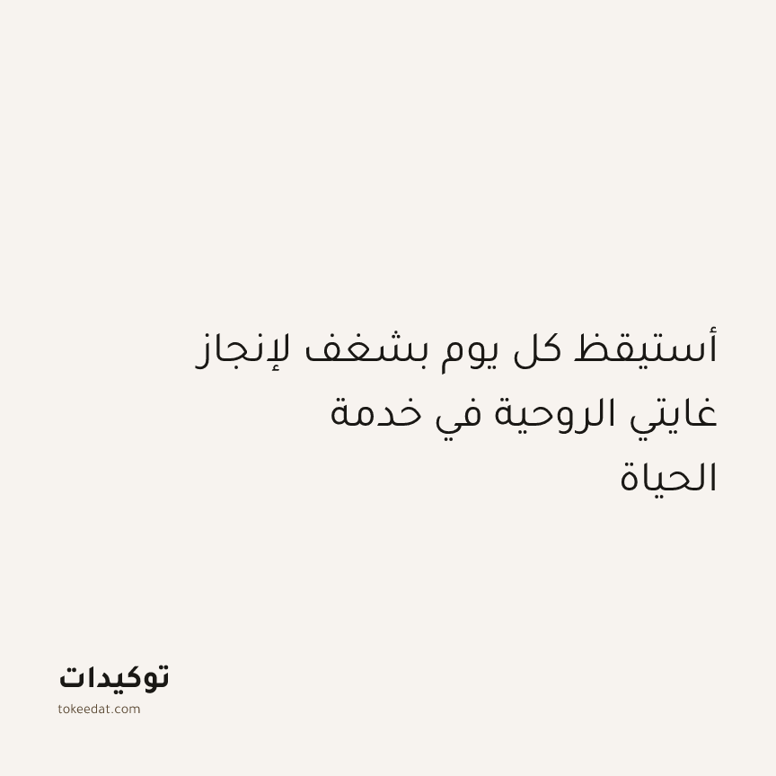 توكيد التطوّر الروحي: أستيقظ كل يوم بشغف لإنجاز غايتي الروحية في خدمة الحياة