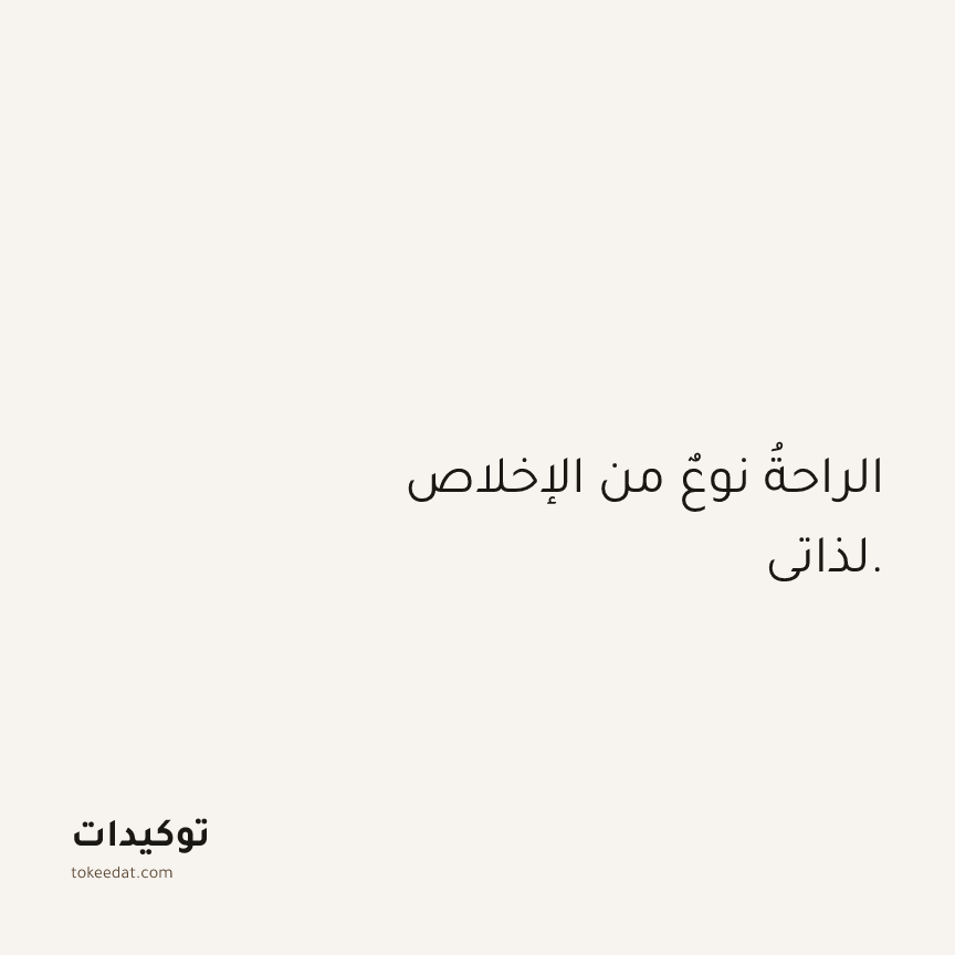توكيد حُبّ الذات: الراحةُ نوعٌ من الإخلاص لذاتي.