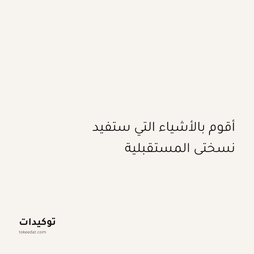 توكيد التركيز والإنتاجية: أقوم بالأشياء التي ستفيد نسختي المستقبلية