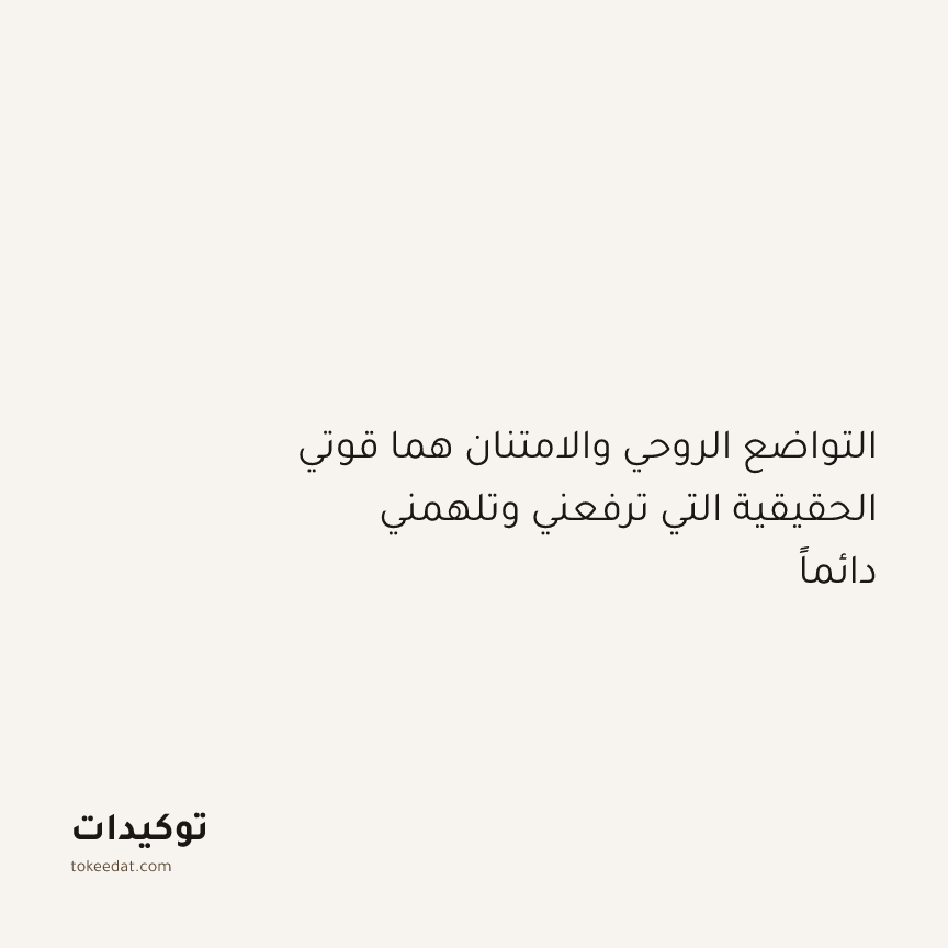 توكيد التطوّر الروحي: التواضع الروحي والامتنان هما قوتي الحقيقية التي ترفعني وتلهمني دائماً