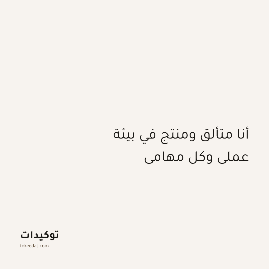 توكيد التركيز والإنتاجية: أنا متألق ومنتج في بيئة عملي وكل مهامي