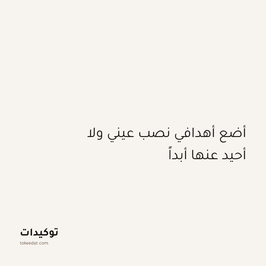 توكيد التركيز والإنتاجية: أضع أهدافي نصب عيني ولا أحيد عنها أبداً
