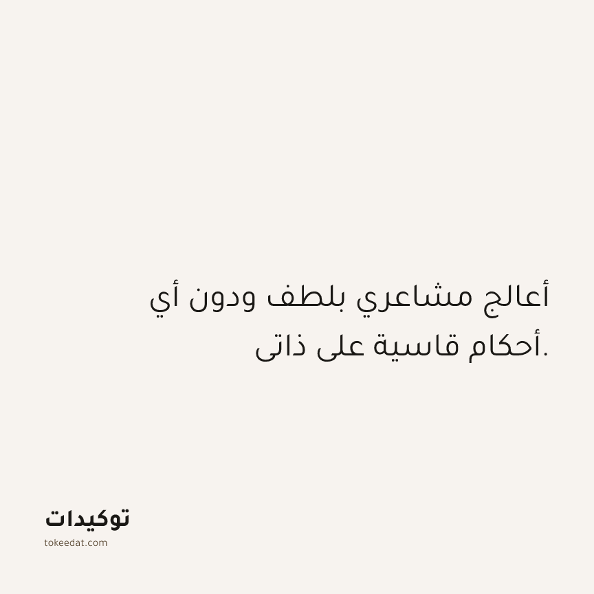 توكيد الصحّة: أعالج مشاعري بلطف ودون أي أحكام قاسية على ذاتي.