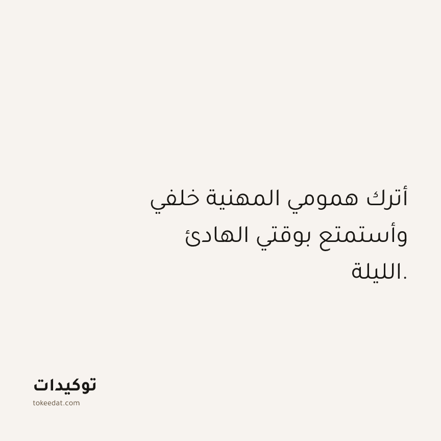 توكيد العمل: أترك همومي المهنية خلفي وأستمتع بوقتي الهادئ الليلة.