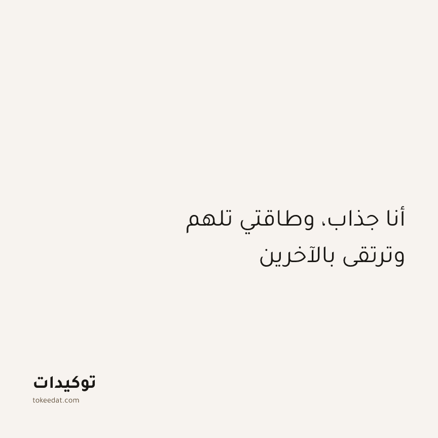 توكيد الثقة: أنا جذاب، وطاقتي تلهم وترتقي بالآخرين
