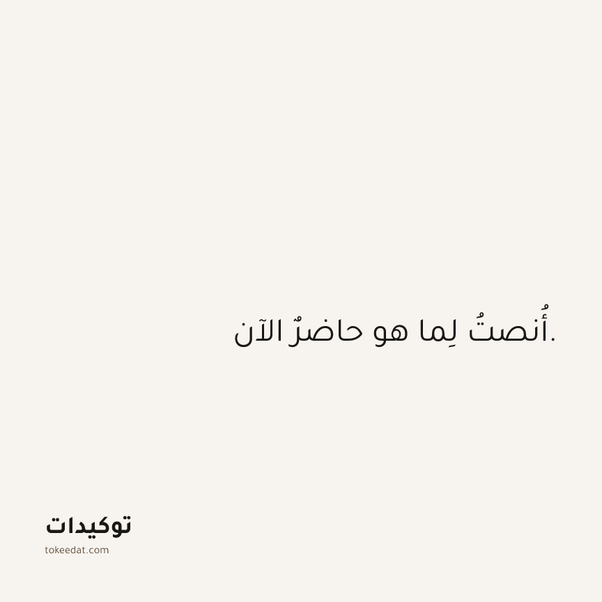 توكيد اليقظة: أُنصتُ لِما هو حاضرٌ الآن.