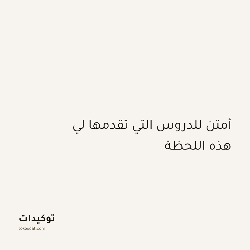 توكيد اليقظة: أمتن للدروس التي تقدمها لي هذه اللحظة