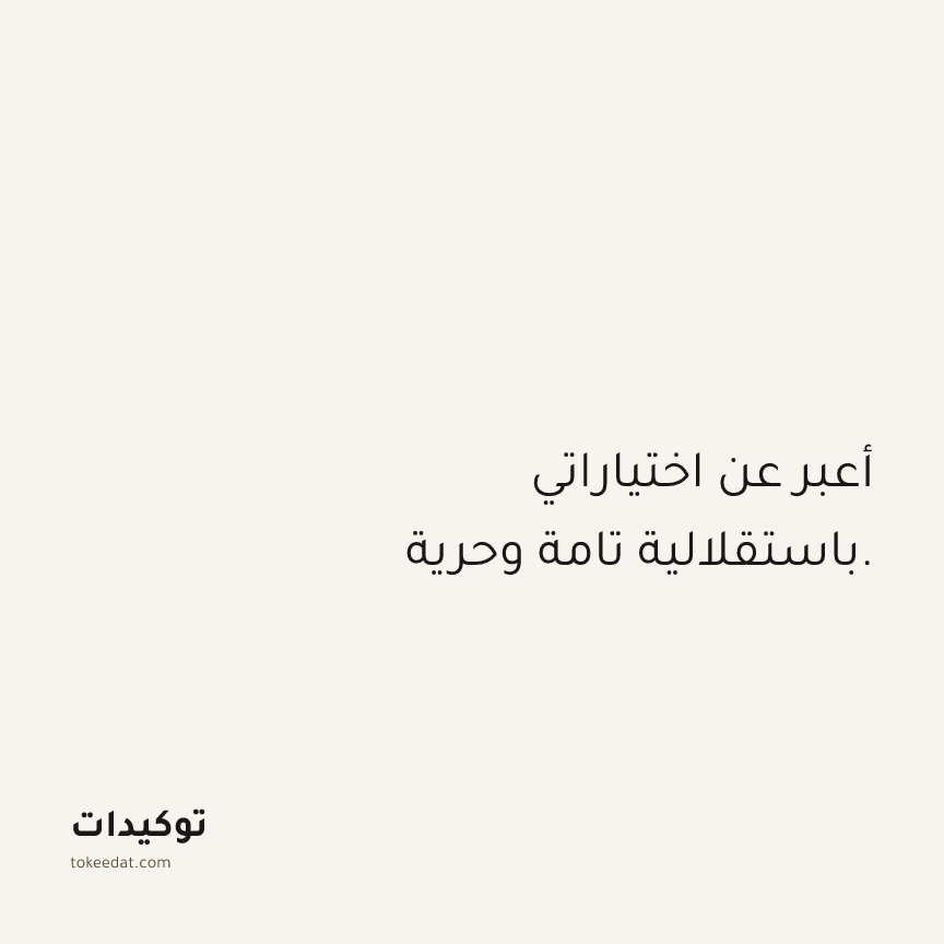 توكيد الثقة: أعبر عن اختياراتي باستقلالية تامة وحرية.