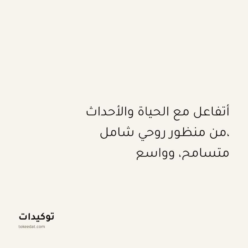 توكيد التطوّر الروحي: أتفاعل مع الحياة والأحداث من منظور روحي شامل، متسامح، وواسع