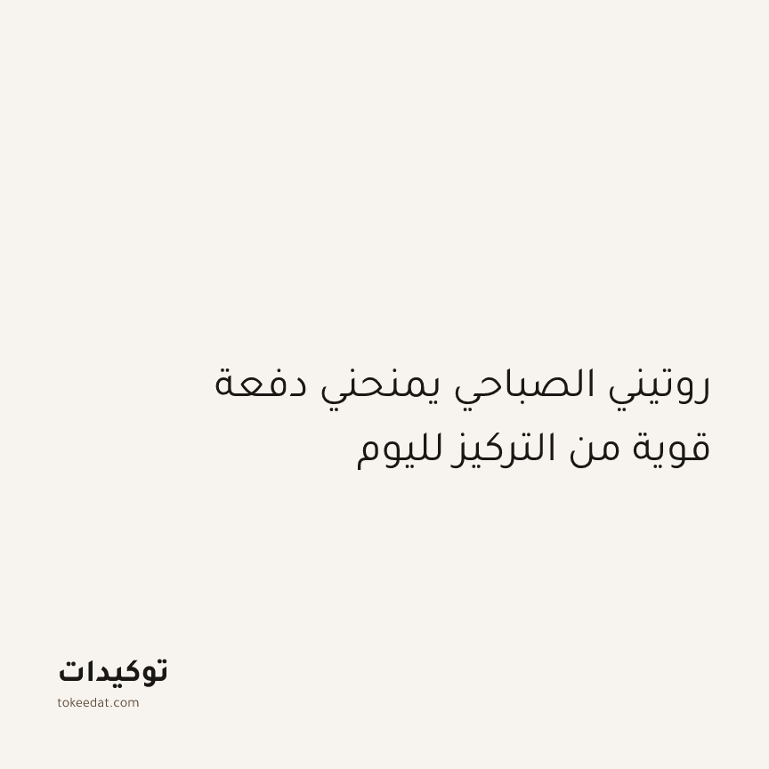 توكيد التركيز والإنتاجية: روتيني الصباحي يمنحني دفعة قوية من التركيز لليوم