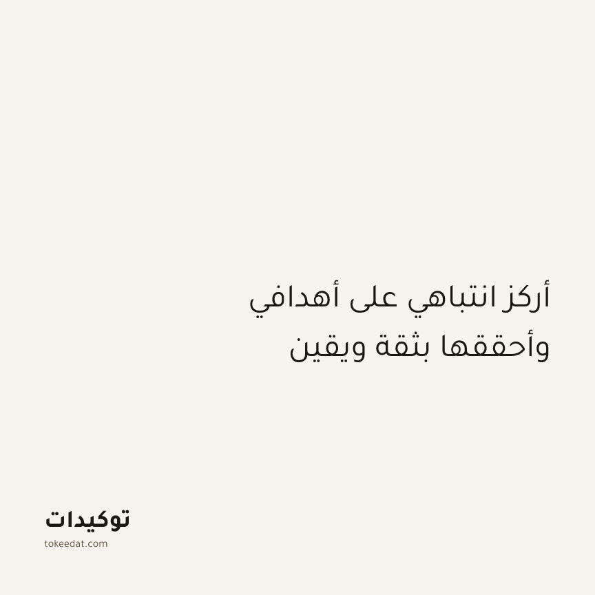 توكيد الإيجابية: أركز انتباهي على أهدافي وأحققها بثقة ويقين