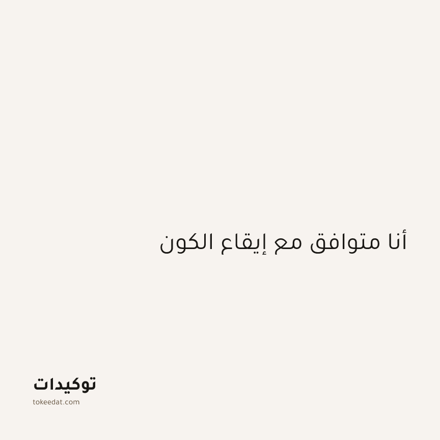 توكيد اليقظة: أنا متوافق مع إيقاع الكون