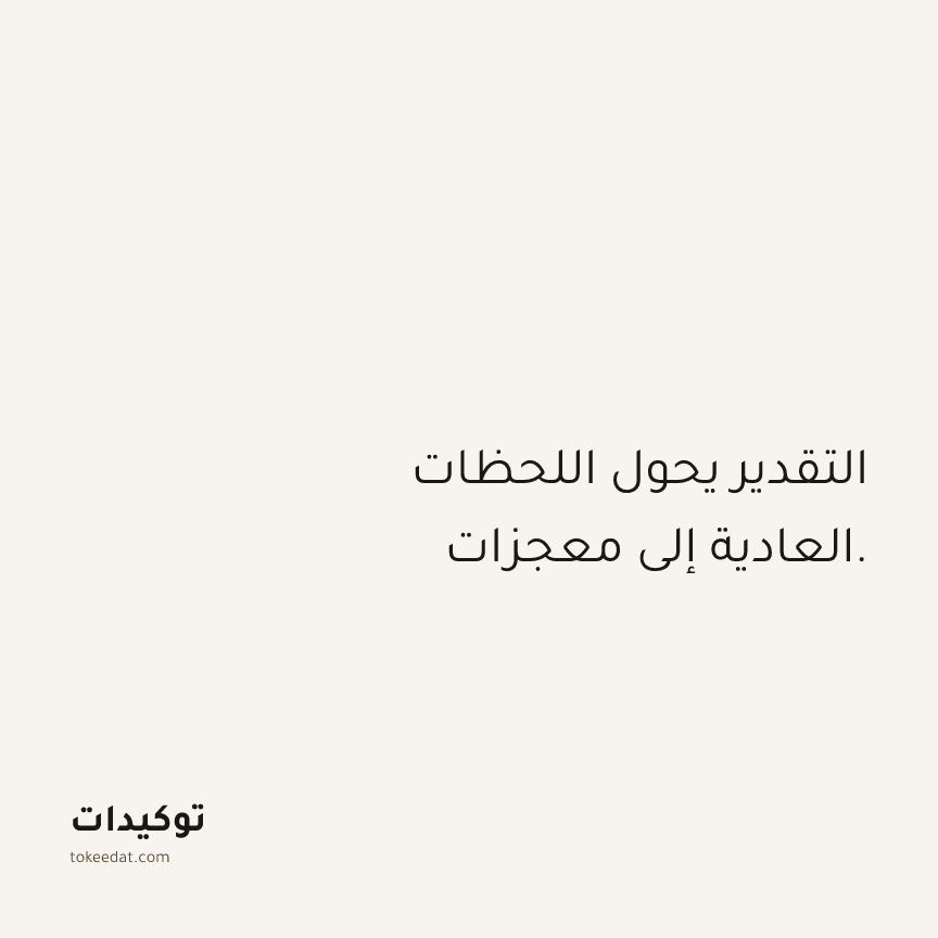 توكيد الامتنان: التقدير يحول اللحظات العادية إلى معجزات.