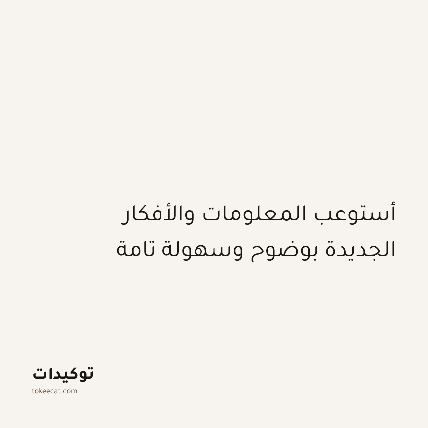 توكيد النموّ: أستوعب المعلومات والأفكار الجديدة بوضوح وسهولة تامة