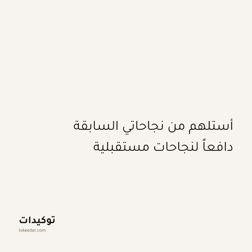 توكيد التركيز والإنتاجية: أستلهم من نجاحاتي السابقة دافعاً لنجاحات مستقبلية