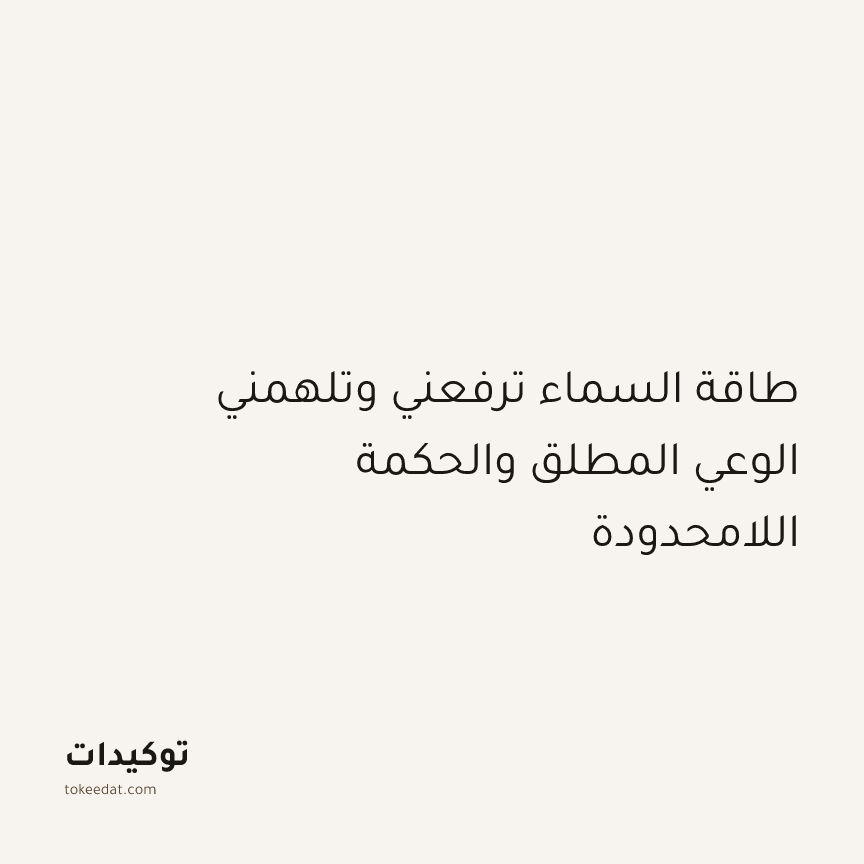 توكيد التطوّر الروحي: طاقة السماء ترفعني وتلهمني الوعي المطلق والحكمة اللامحدودة
