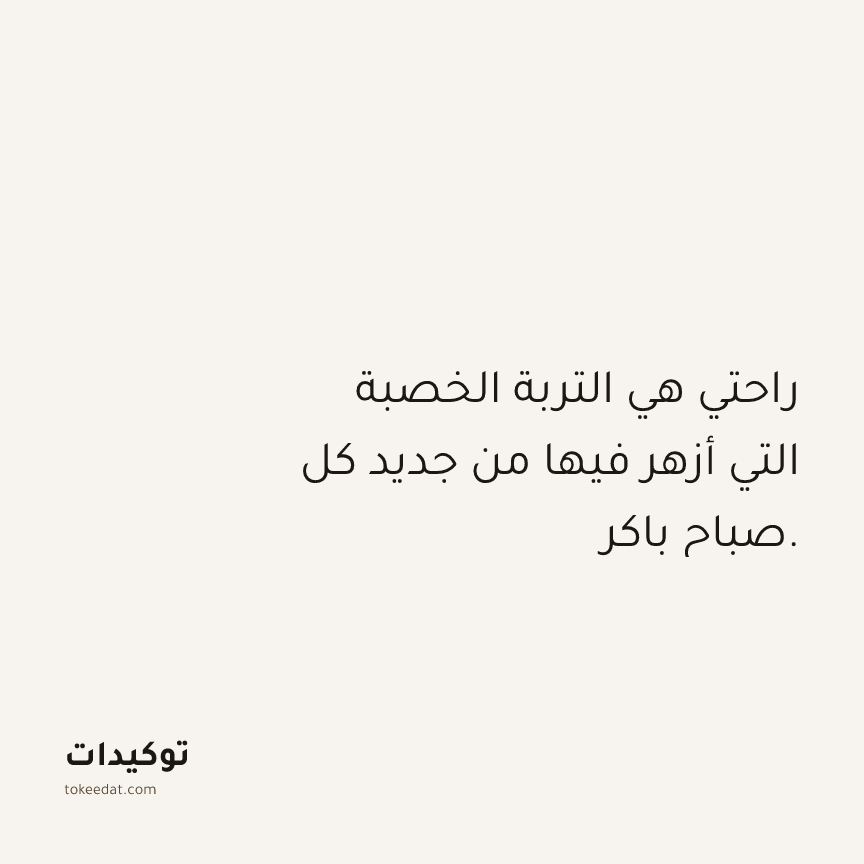 توكيد حُبّ الذات: راحتي هي التربة الخصبة التي أزهر فيها من جديد كل صباح باكر.