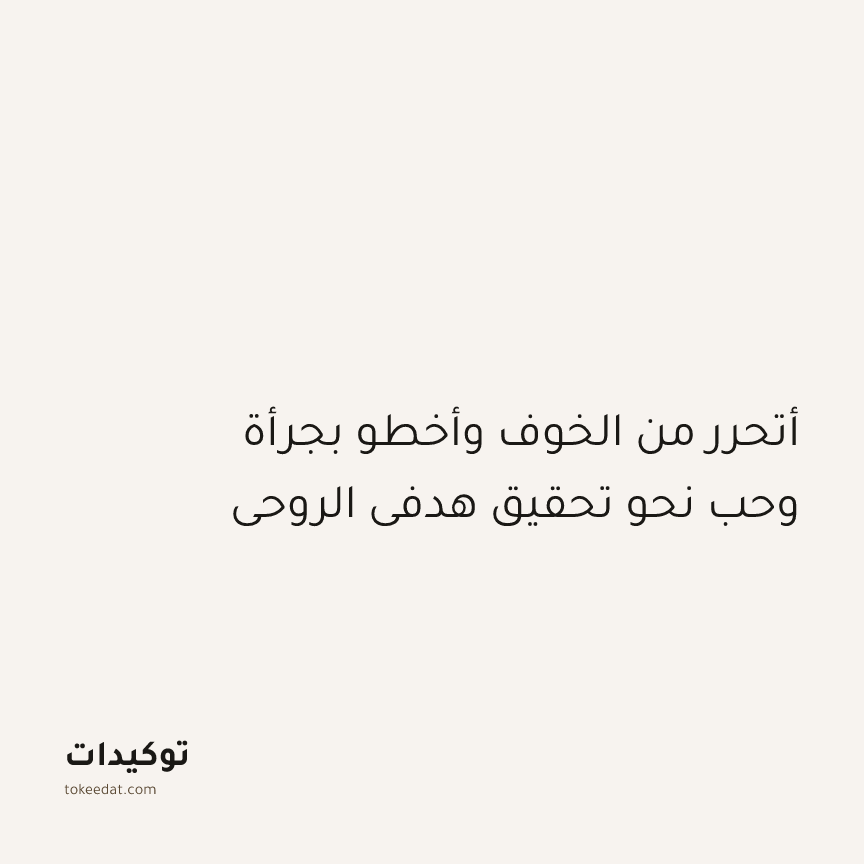 توكيد التطوّر الروحي: أتحرر من الخوف وأخطو بجرأة وحب نحو تحقيق هدفي الروحي