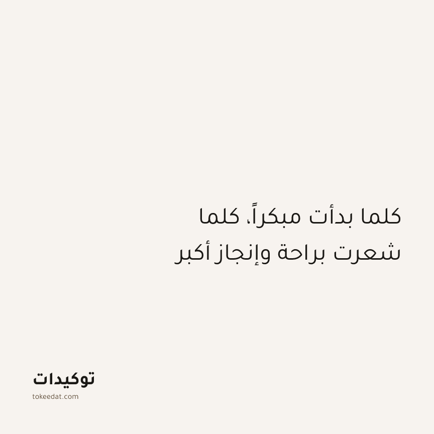 توكيد التركيز والإنتاجية: كلما بدأت مبكراً، كلما شعرت براحة وإنجاز أكبر