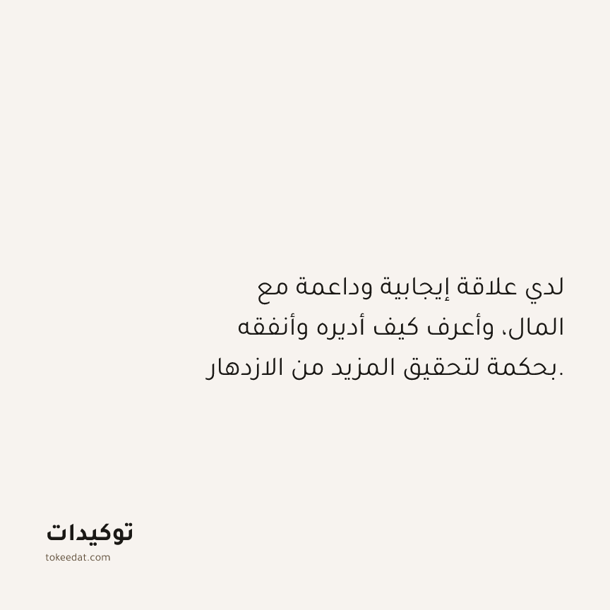 توكيد الوفرة: لدي علاقة إيجابية وداعمة مع المال، وأعرف كيف أديره وأنفقه بحكمة لتحقيق المزيد من الازدهار.