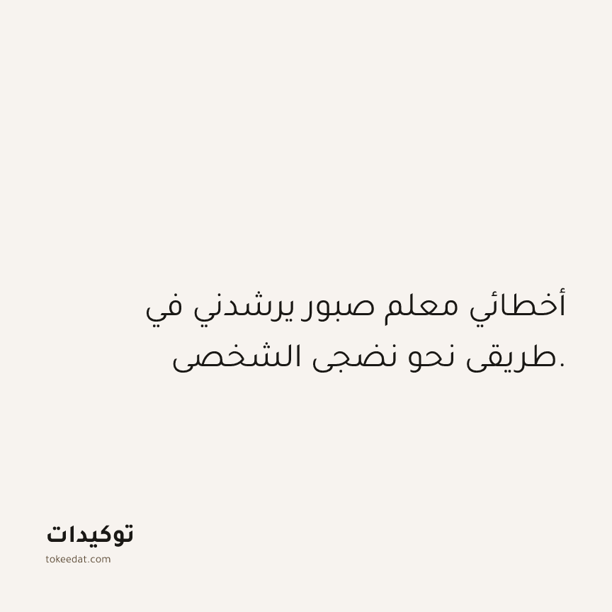 توكيد حُبّ الذات: أخطائي معلم صبور يرشدني في طريقي نحو نضجي الشخصي.