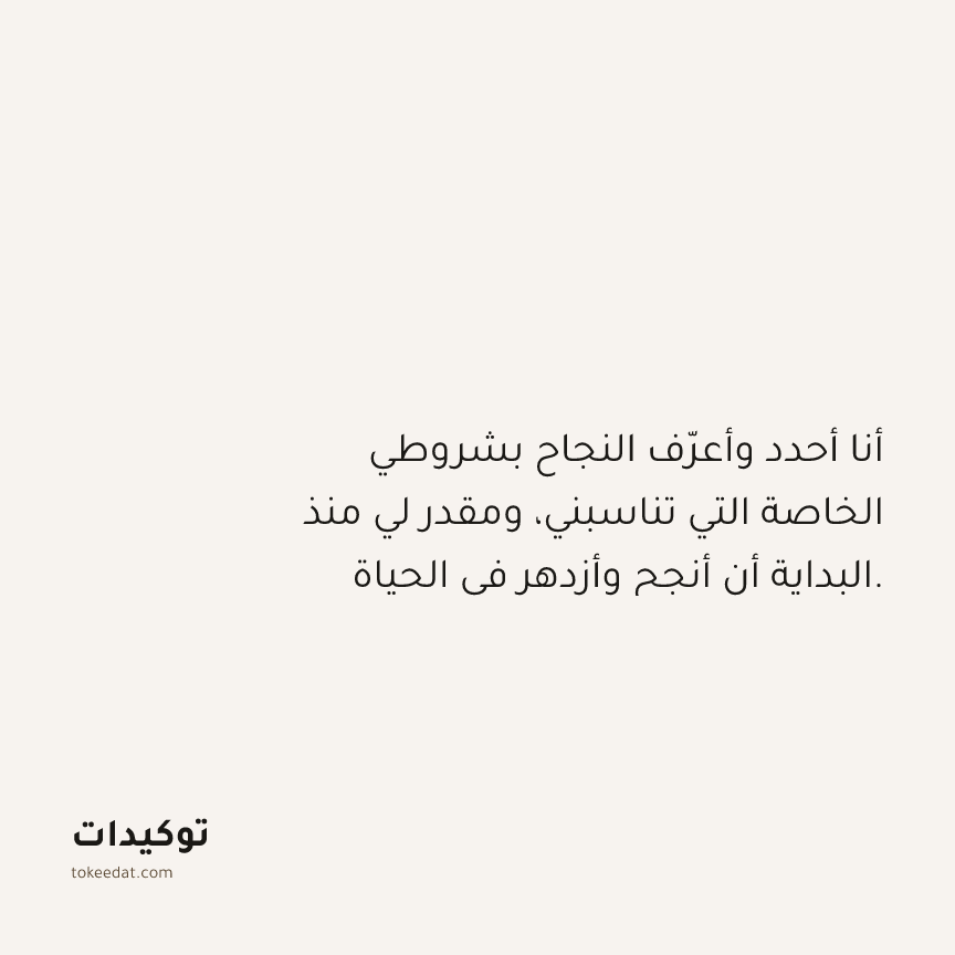 توكيد الوفرة: أنا أحدد وأعرّف النجاح بشروطي الخاصة التي تناسبني، ومقدر لي منذ البداية أن أنجح وأزدهر في الحياة.