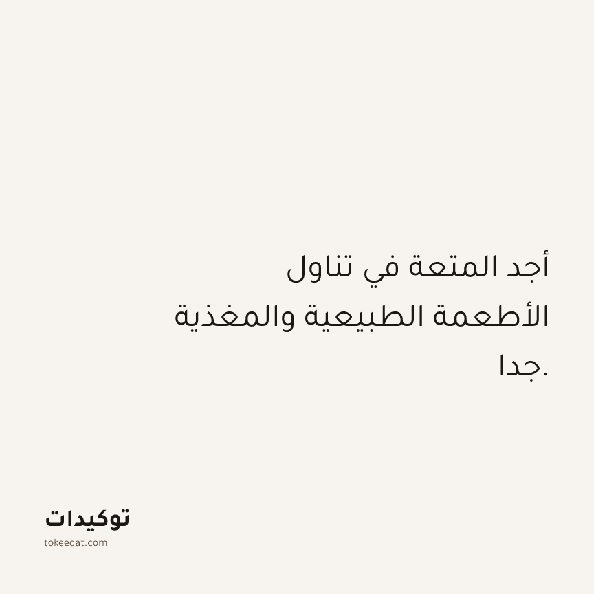 توكيد الصحّة: أجد المتعة في تناول الأطعمة الطبيعية والمغذية جدا.