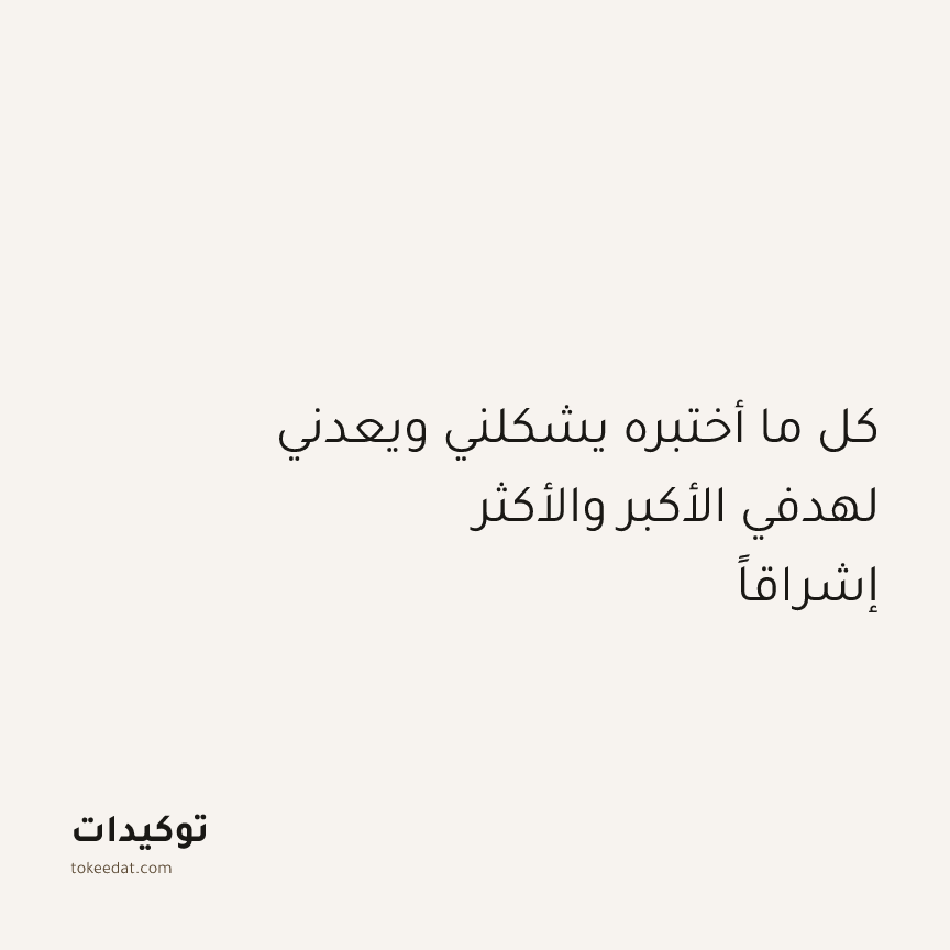 توكيد التطوّر الروحي: كل ما أختبره يشكلني ويعدني لهدفي الأكبر والأكثر إشراقاً