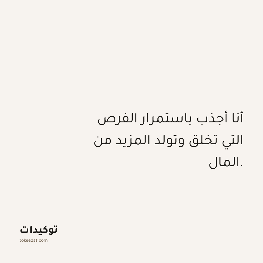 توكيد الوفرة: أنا أجذب باستمرار الفرص التي تخلق وتولد المزيد من المال.
