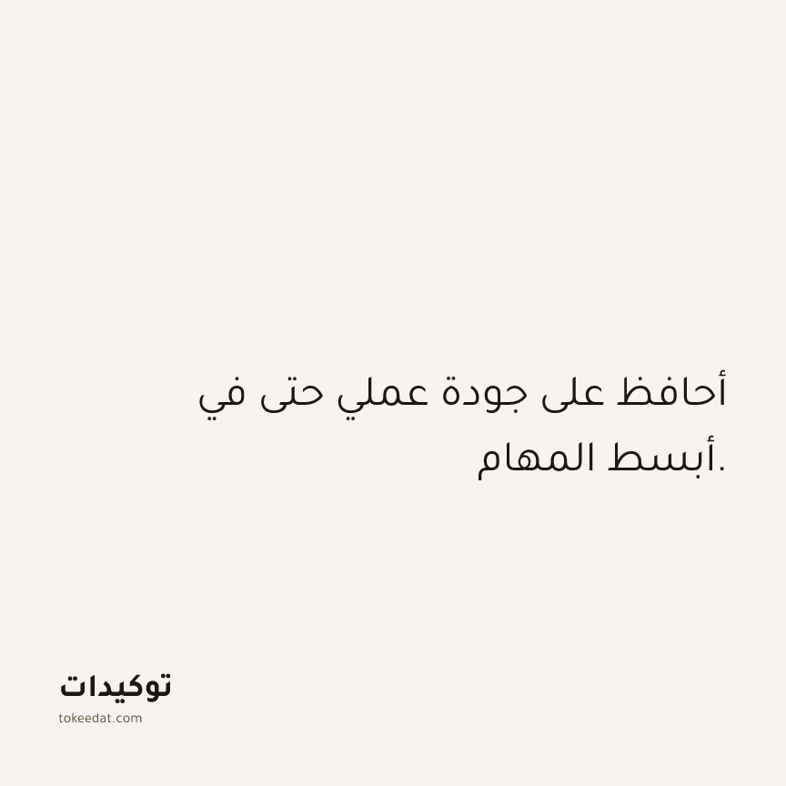 توكيد العمل: أحافظ على جودة عملي حتى في أبسط المهام.