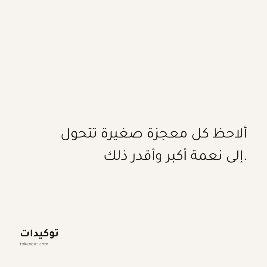 توكيد الامتنان: ألاحظ كل معجزة صغيرة تتحول إلى نعمة أكبر وأقدر ذلك.