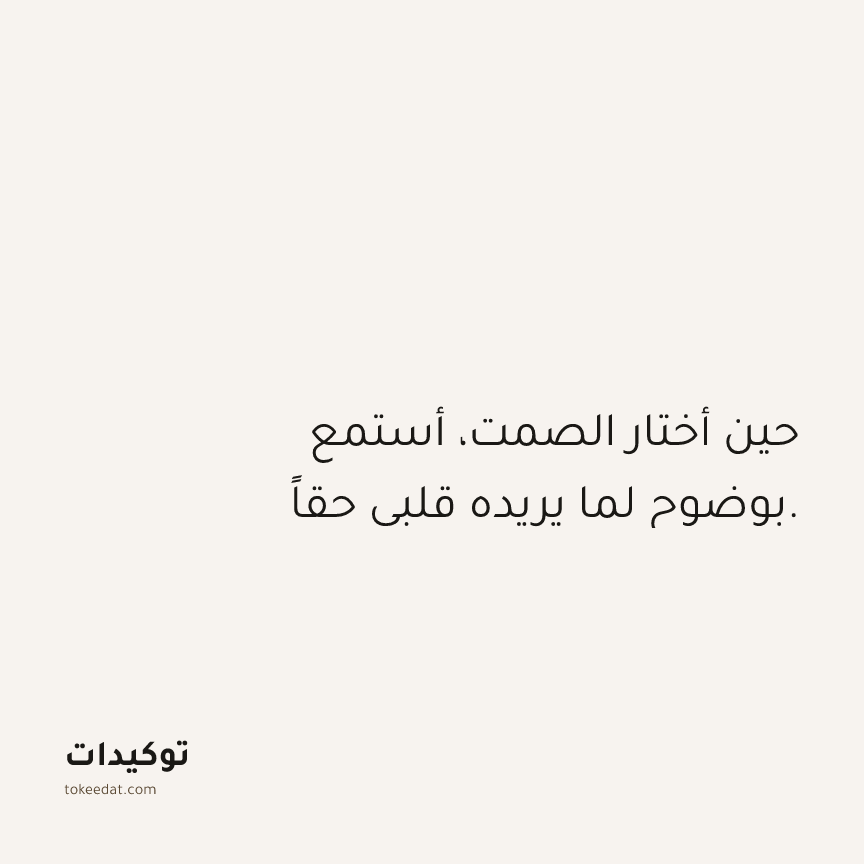 توكيد حُبّ الذات: حين أختار الصمت، أستمع بوضوح لما يريده قلبي حقاً.