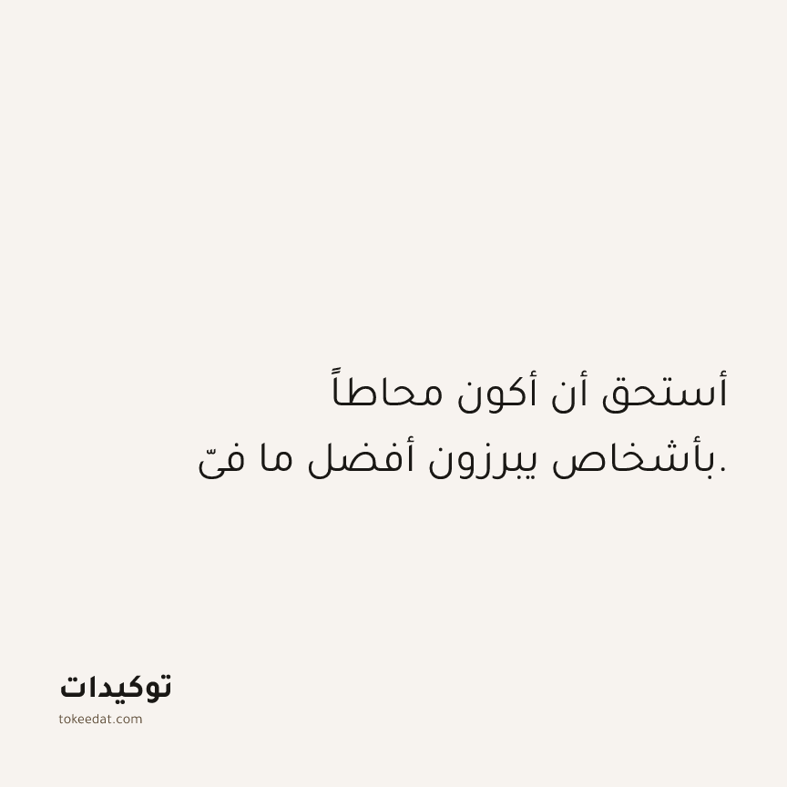 توكيد العلاقات: أستحق أن أكون محاطاً بأشخاص يبرزون أفضل ما فيّ.