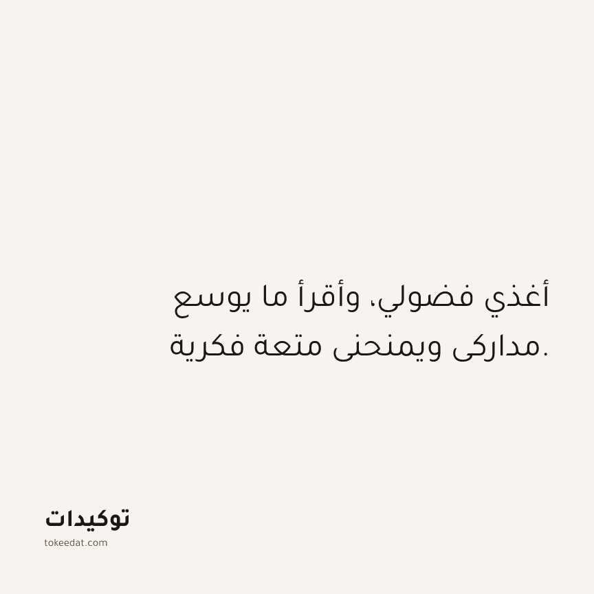 توكيد حُبّ الذات: أغذي فضولي، وأقرأ ما يوسع مداركي ويمنحني متعة فكرية.