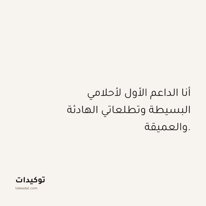 توكيد حُبّ الذات: أنا الداعم الأول لأحلامي البسيطة وتطلعاتي الهادئة والعميقة.