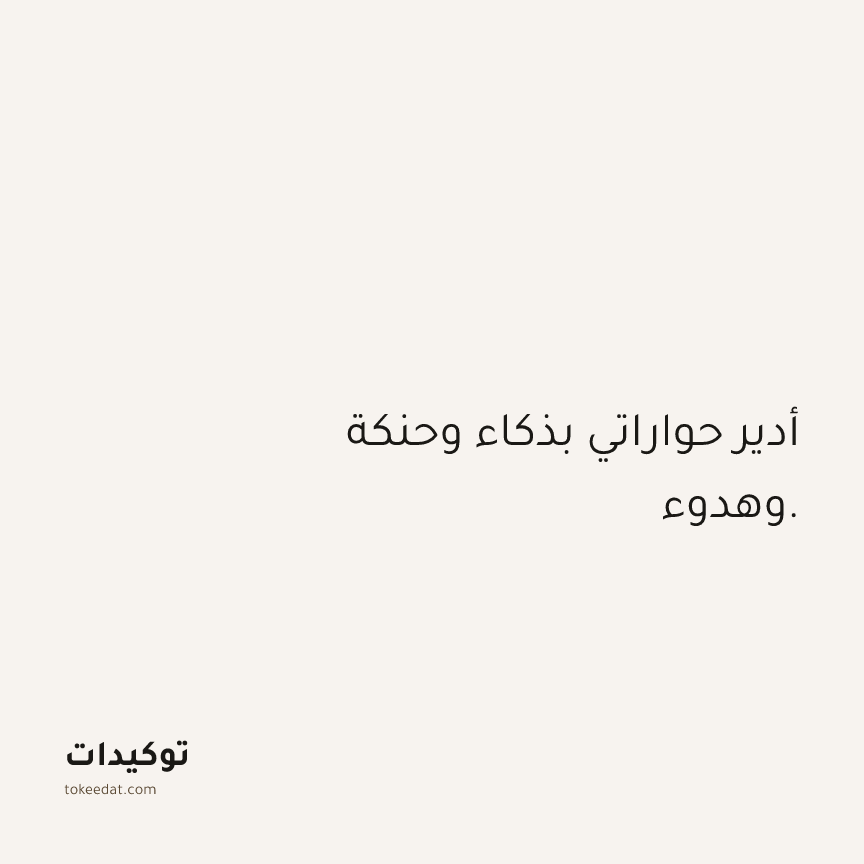 توكيد الثقة: أدير حواراتي بذكاء وحنكة وهدوء.