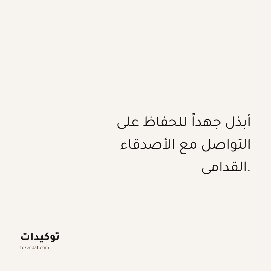 توكيد العلاقات: أبذل جهداً للحفاظ على التواصل مع الأصدقاء القدامى.
