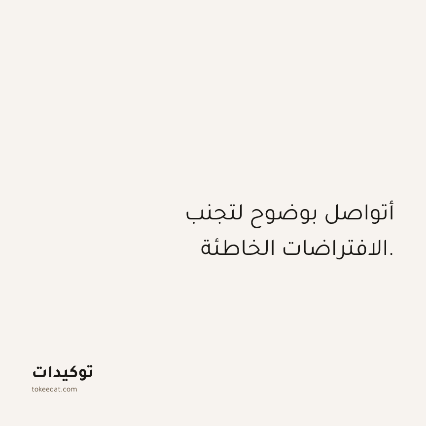 توكيد العلاقات: أتواصل بوضوح لتجنب الافتراضات الخاطئة.